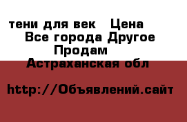 тени для век › Цена ­ 300 - Все города Другое » Продам   . Астраханская обл.